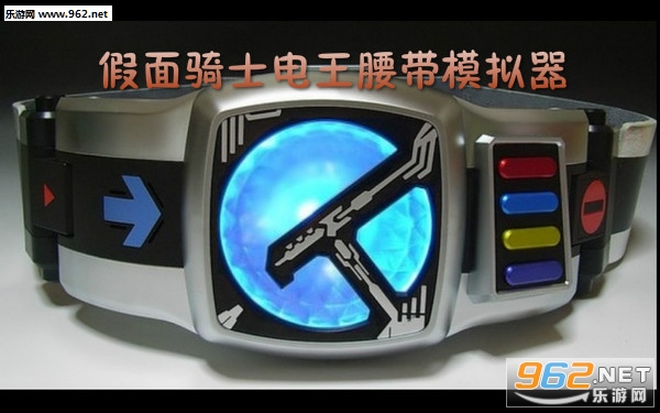 假面骑士电王腰带模拟器游戏