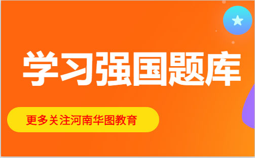 学习强国题库