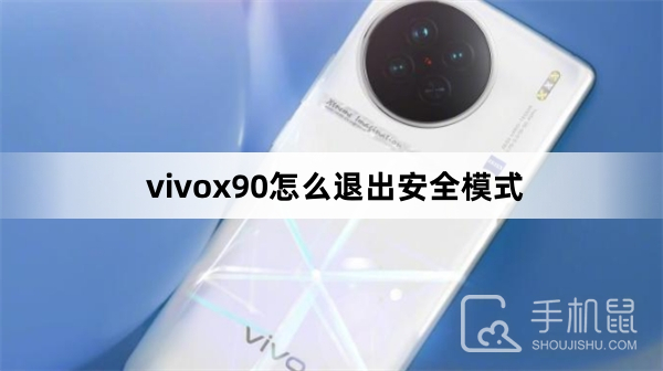 vivox90怎么退出安全模式