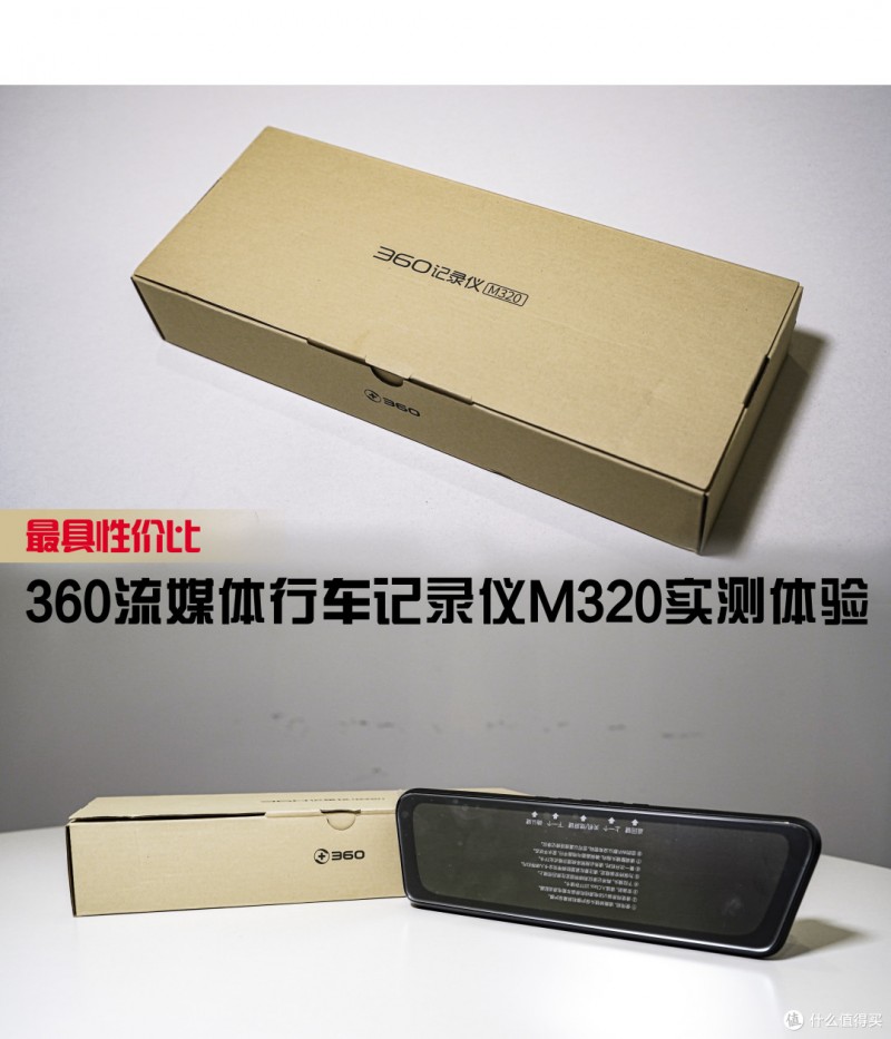 最具性价比 360流媒体行车记录仪M320实测体验