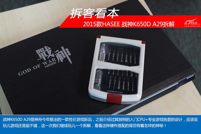 拆客看本：2015神舟战神K650D A29拆解