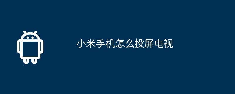 小米手机怎么投屏电视